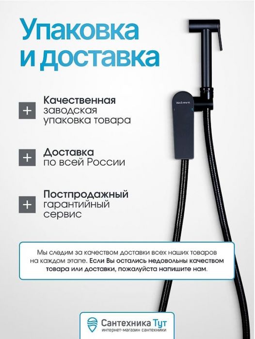 Гигиенический душ со смесителем WellWant WWG00010B Черный матовый