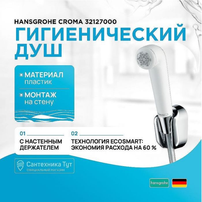 Гигиенический душ Hansgrohe Croma 32127000 Белый Хром