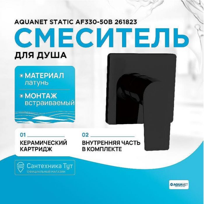 Смеситель для душа Aquanet Static AF330-50B 261823 Черный матовый