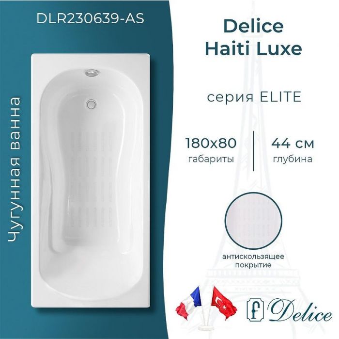 Чугунная ванна Delice Haiti Luxe 180х80 DLR230639-AS без отверстий под ручки с антискользящим покрытием
