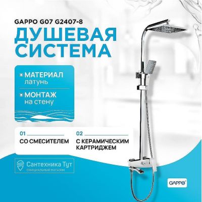 Душевая система Gappo G07 G2407-8 Белая Хром