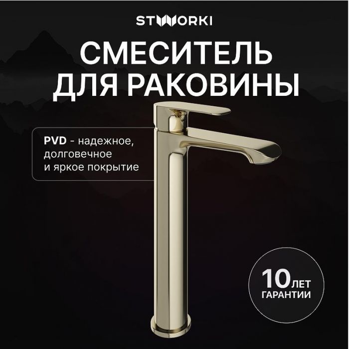 Смеситель для раковины STWORKI Копенгаген S42020GG цвет Золото