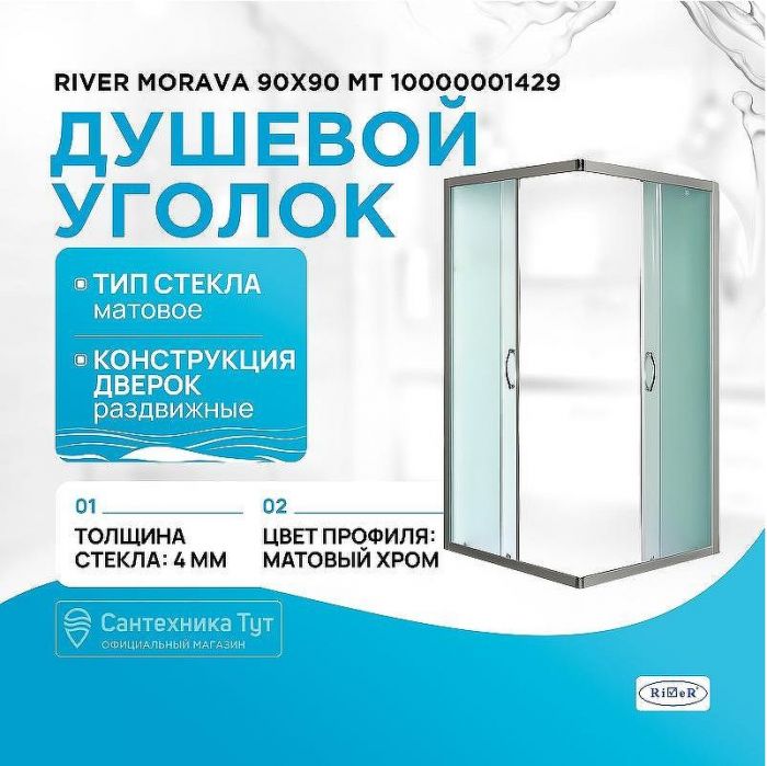 Душевой уголок River Morava 90x90 МТ 10000001429 без поддона