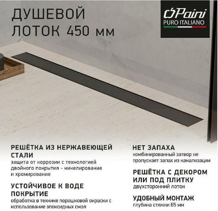 Душевой лоток Paini Klasik 450 CH450KC с решеткой под плитку