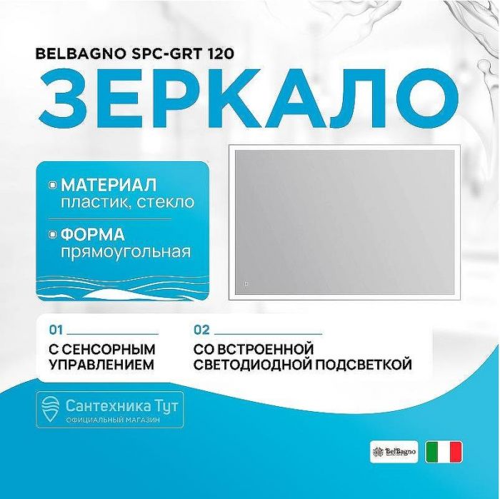 Зеркало BelBagno SPC-GRT 120 с сенсорным выключателем с подсветкой
