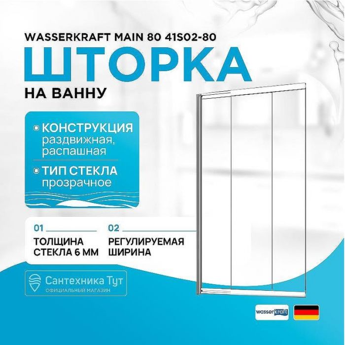 Шторка на ванну WasserKRAFT Main 80 41S02-80 профиль Хром стекло прозрачное
