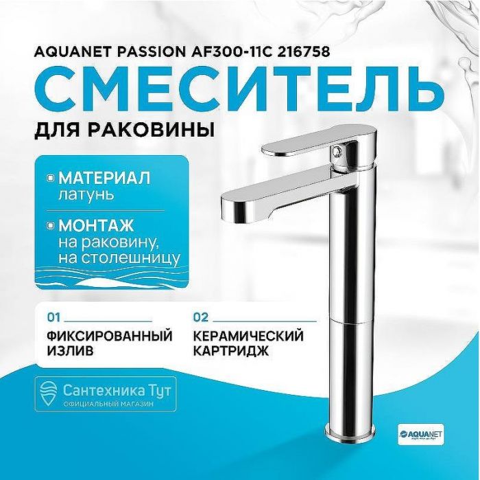 Смеситель для раковины Aquanet Passion AF300-11С 216758 Хром