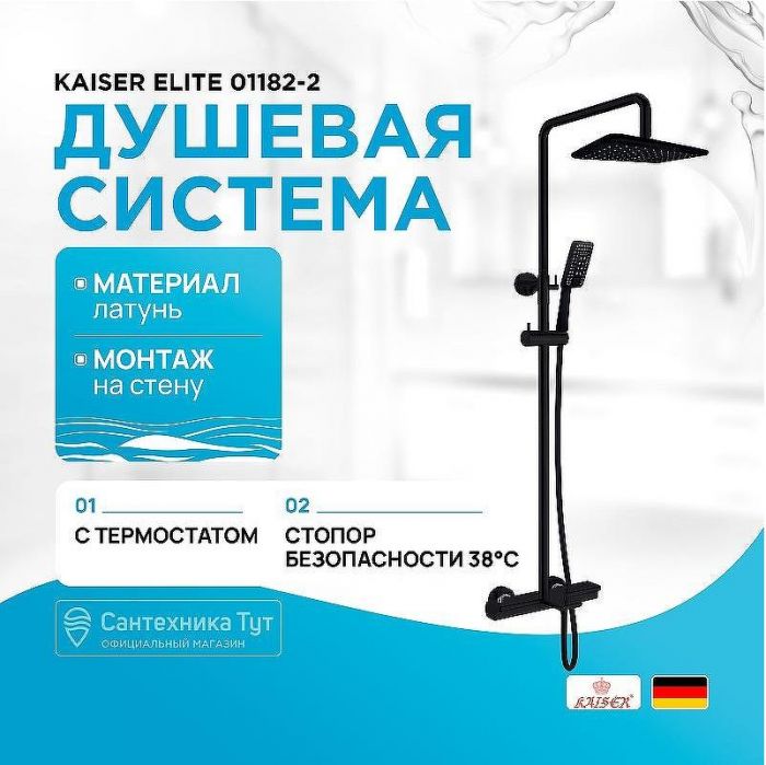 Душевая система Kaiser Elite 01182-2 с термостатом Черная матовая