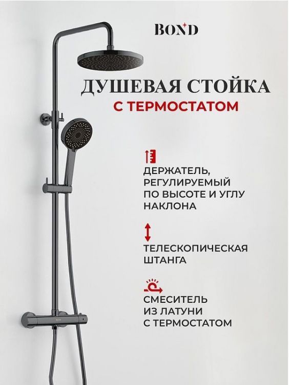 Душевая система Bond Circle B12-8277 c термостатом цвет Графит