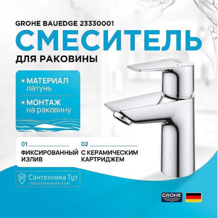 Смеситель для раковины Grohe BauEdge 23330001 Хром