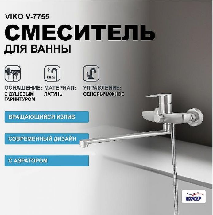 Смеситель для ванны Viko V-7755 универсальный Хром