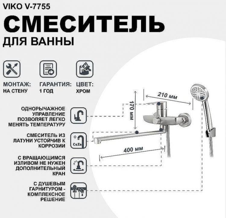 Смеситель для ванны Viko V-7755 универсальный Хром