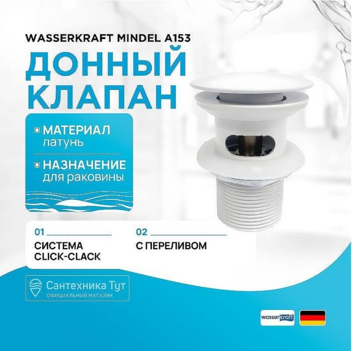 Донный клапан WasserKRAFT Mindel A153 click-clack Белый матовый