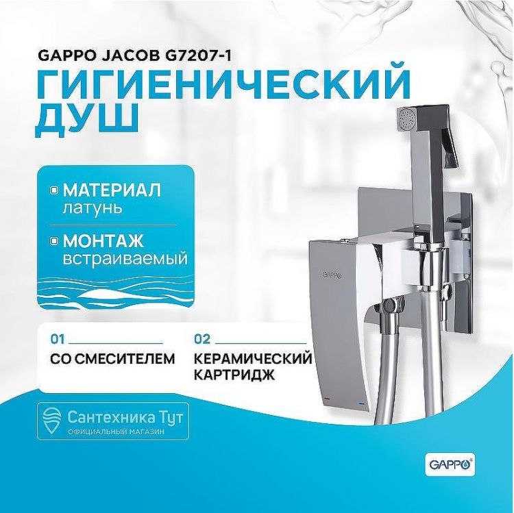 Гигиенический душ со смесителем Gappo Jacob G7207-1 Хром Гигиенический душ со смесителем Gappo Jacob G7207-1 Хром