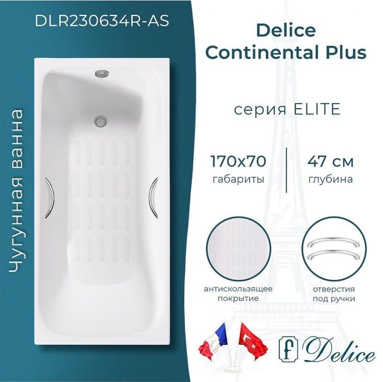 Чугунная ванна Delice Continental PLUS 170х70 DLR230634R-AS с отверстиями под ручки с антискользящим покрытием Чугунная ванна Delice Continental PLUS 170х70 DLR230634R-AS с отверстиями под ручки с антискользящим покрытием