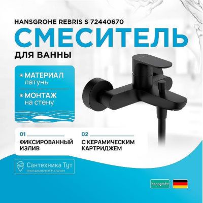 Смеситель для ванны Hansgrohe Rebris S 72440670 Черный матовый