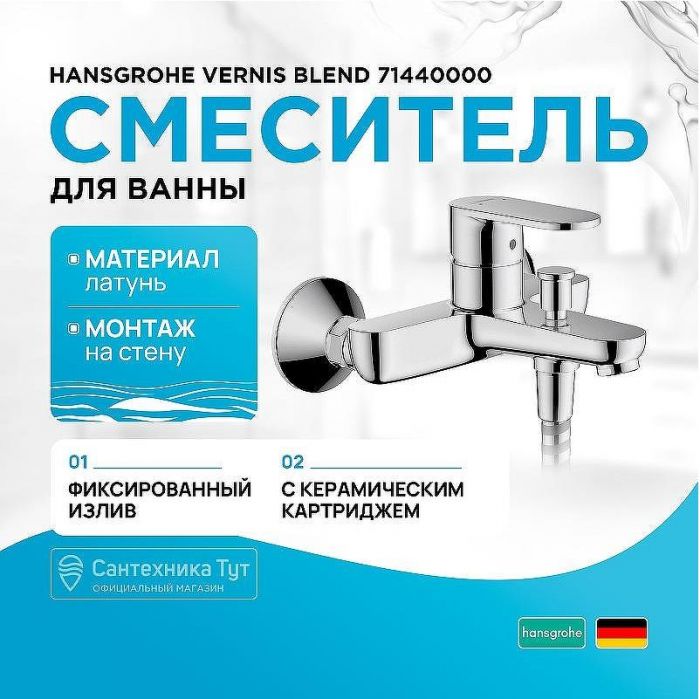 Смеситель для ванны Hansgrohe Vernis Blend 71440000 Хром