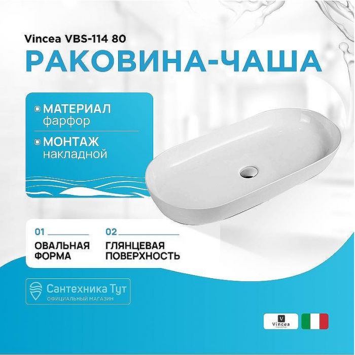 Раковина-чаша Vincea VBS-114 80 Белая