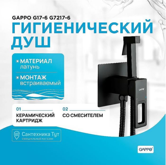 Гигиенический душ со смесителем Gappo G17-6 G7217-6 Черный матовый