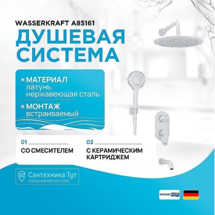 Душевая система WasserKRAFT А85161 Белая матовая
