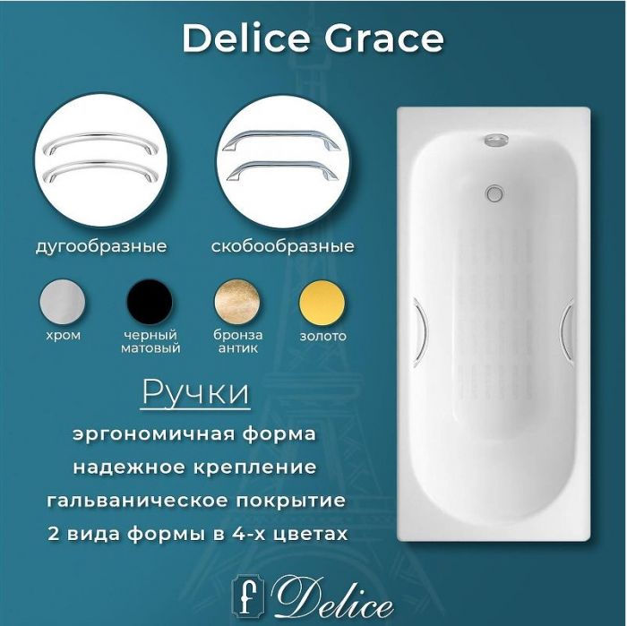 Чугунная ванна Delice Grace 170х70 DLR230643R-AS с отверстиями под ручки с антискользящим покрытием