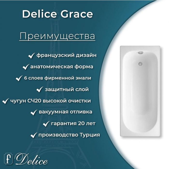 Чугунная ванна Delice Grace 170х70 DLR230643R-AS с отверстиями под ручки с антискользящим покрытием