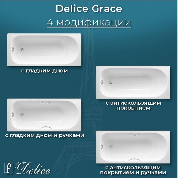 Чугунная ванна Delice Grace 170х70 DLR230643R-AS с отверстиями под ручки с антискользящим покрытием