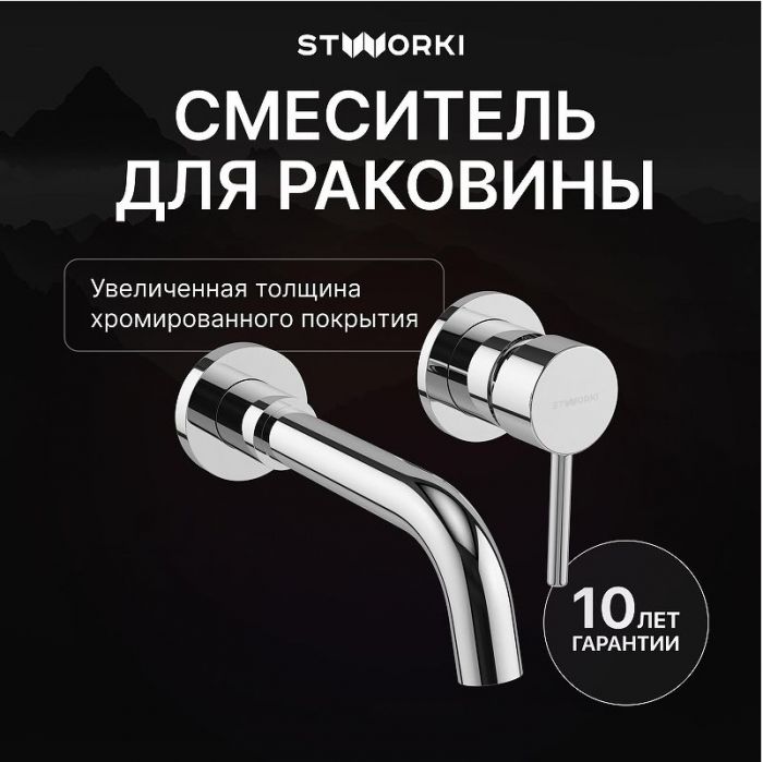Смеситель для раковины STWORKI Эстерсунд S31040CR цвет Хром
