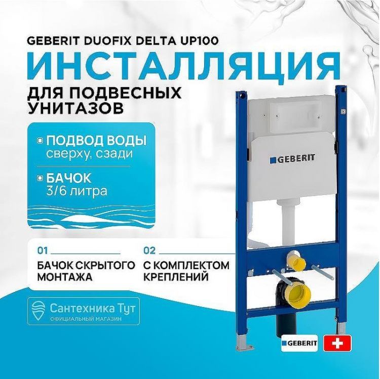 Инсталляция Geberit Duofix Delta UP100 111.153.00.1 для унитаза со смывным бачком Инсталляция Geberit Duofix Delta UP100 111.153.00.1 для унитаза со смывным бачком