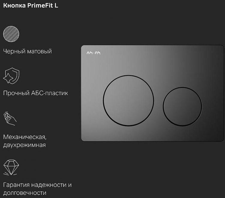 Инсталляция AM.PM PrimeFit I012709.0138 для унитаза с Черной матовой клавишей смыва