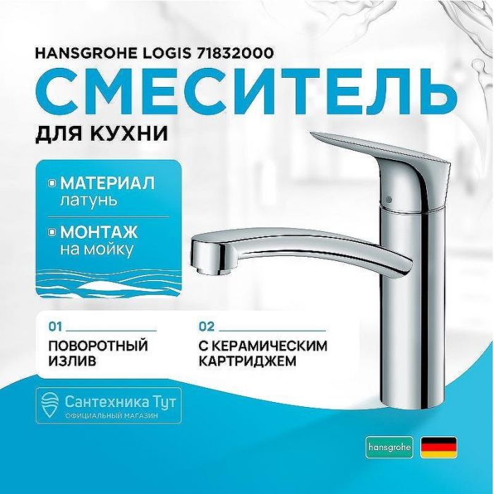 Смеситель для кухни Hansgrohe Logis 71832000 Хром