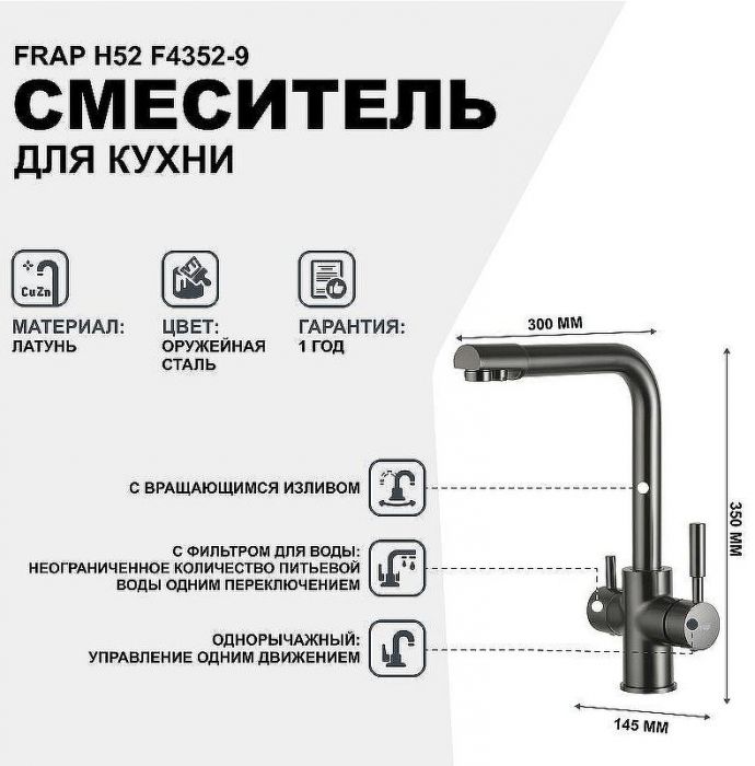 Смеситель для кухни Frap H52 F4352-9 Оружейная сталь