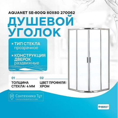 Душевой уголок Aquanet SE-800Q 80x80 270062 профиль Хром стекло прозрачное