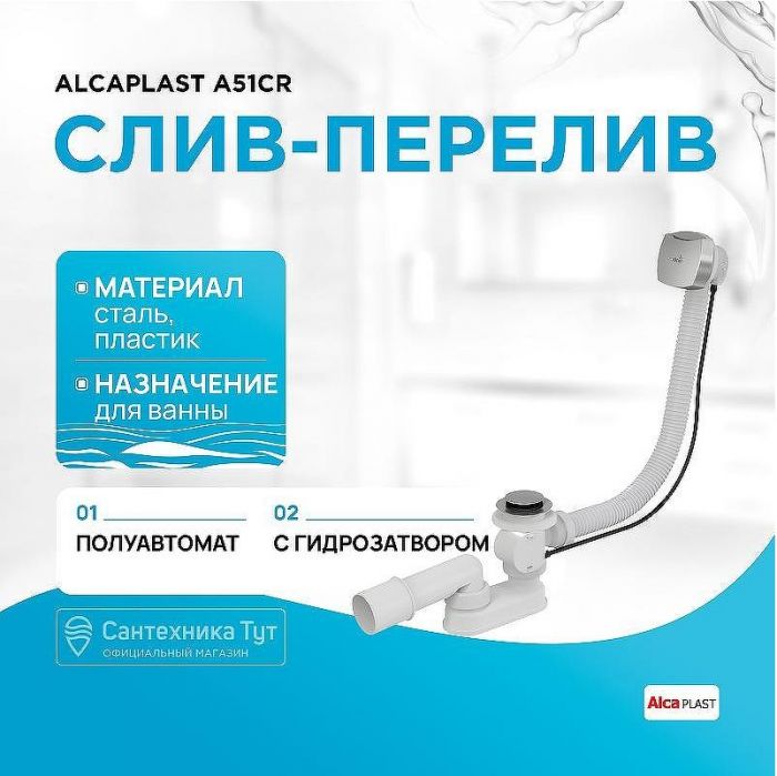 Слив-перелив Alcaplast A51CR полуавтомат Хром