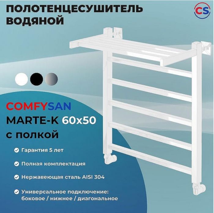 Водяной полотенцесушитель Comfysan Marte-K W-5 60x50 012533 с полкой Белый матовый