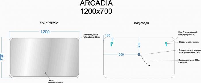 Зеркало SANCOS Arcadia с подсветкой 1200х700, AR1200