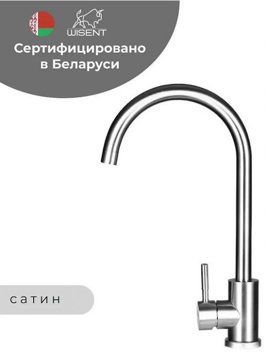 Смеситель для кухни Wisent W4998-3 цвет Сатин