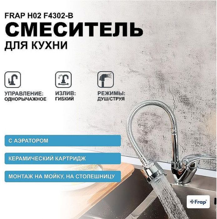 Смеситель для кухни Frap H02 F4302-B Хром