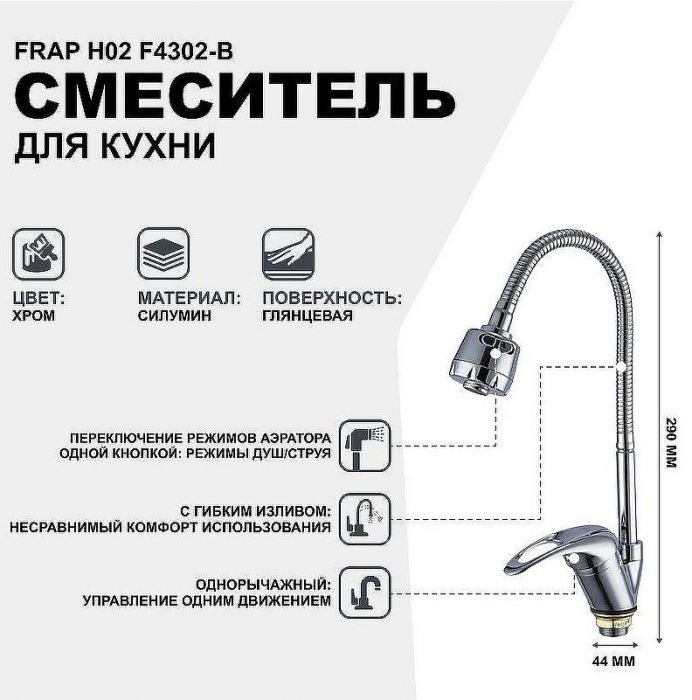 Смеситель для кухни Frap H02 F4302-B Хром
