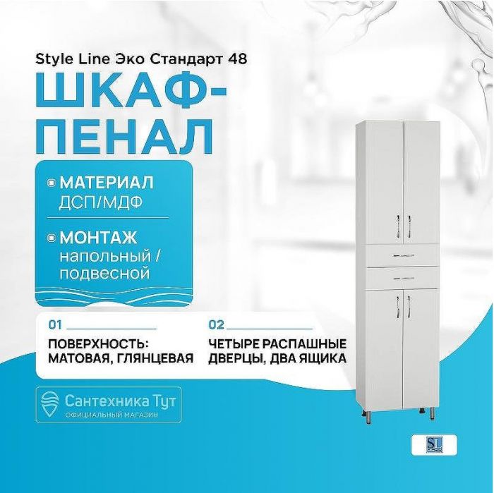 Шкаф пенал Style Line Эко Стандарт 48 Белый