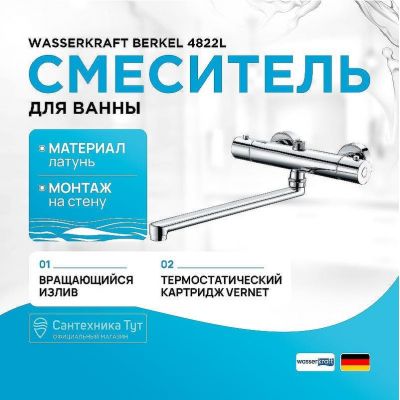 Смеситель для ванны WasserKRAFT Berkel 4822L универсальный с термостатом Хром