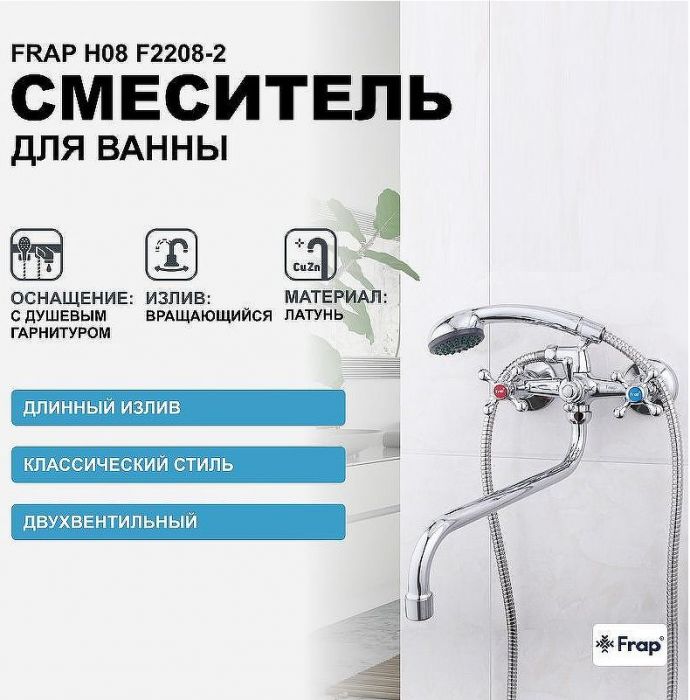 Смеситель для ванны Frap H08 F2208-2 универсальный Хром