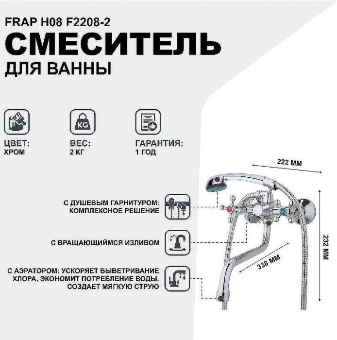 Смеситель для ванны Frap H08 F2208-2 универсальный Хром