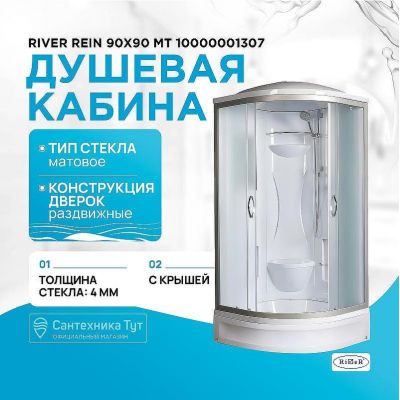 Душевая кабина River Rein 90x90 МТ 10000001307 с поддоном