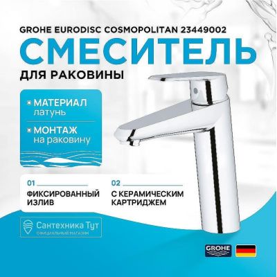 Смеситель для раковины Grohe Eurodisc Cosmopolitan 23449002 Хром