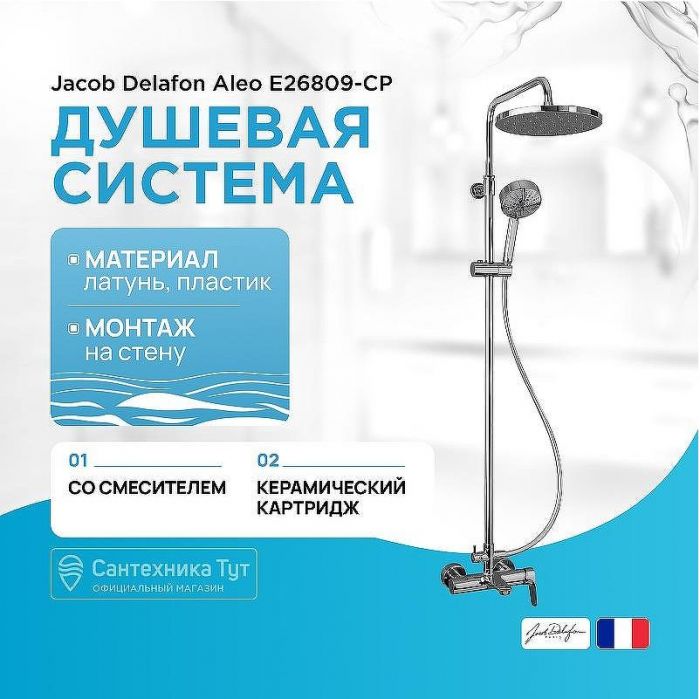 Душевая система Jacob Delafon Aleo E26809-CP Хром