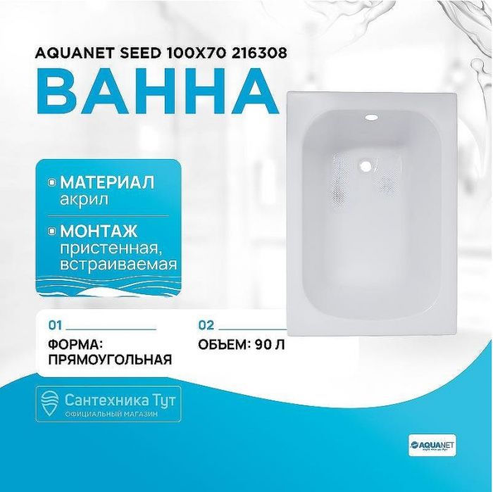 Акриловая ванна Aquanet Seed 100x70 216308 без гидромассажа