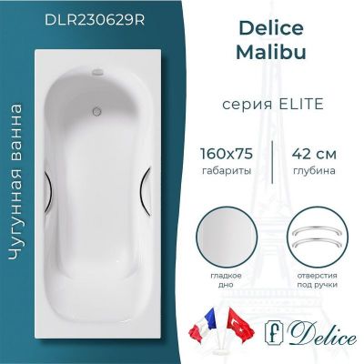 Чугунная ванна Delice Malibu 160х75 DLR230629R с отверстиями под ручки без антискользящего покрытия
