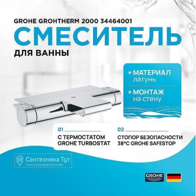 Смеситель для ванны Grohe Grohtherm 2000 34464001 с термостатом Хром