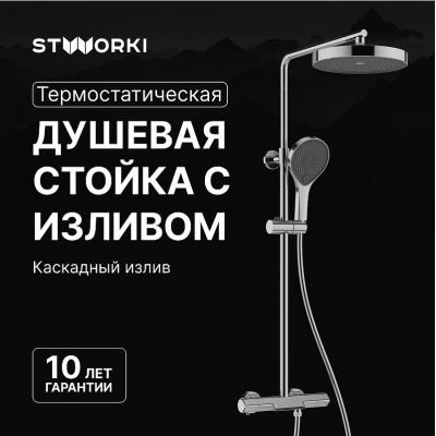 Душевая система STWORKI Лерум S04170CR с термостатом цвет Хром